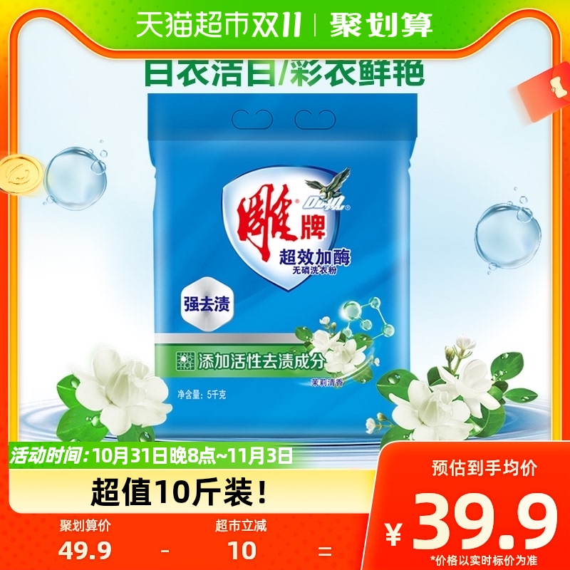 雕牌超效加酶无磷洗衣粉10斤冷水速溶手洗机洗快洗茉莉香洁白鲜艳怎么样,好用不?