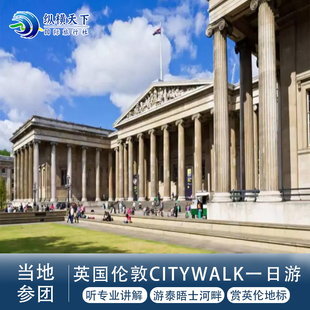 伦敦citywalk中文讲解 泰晤士河畔经典伦敦地标博物馆之旅6人成团