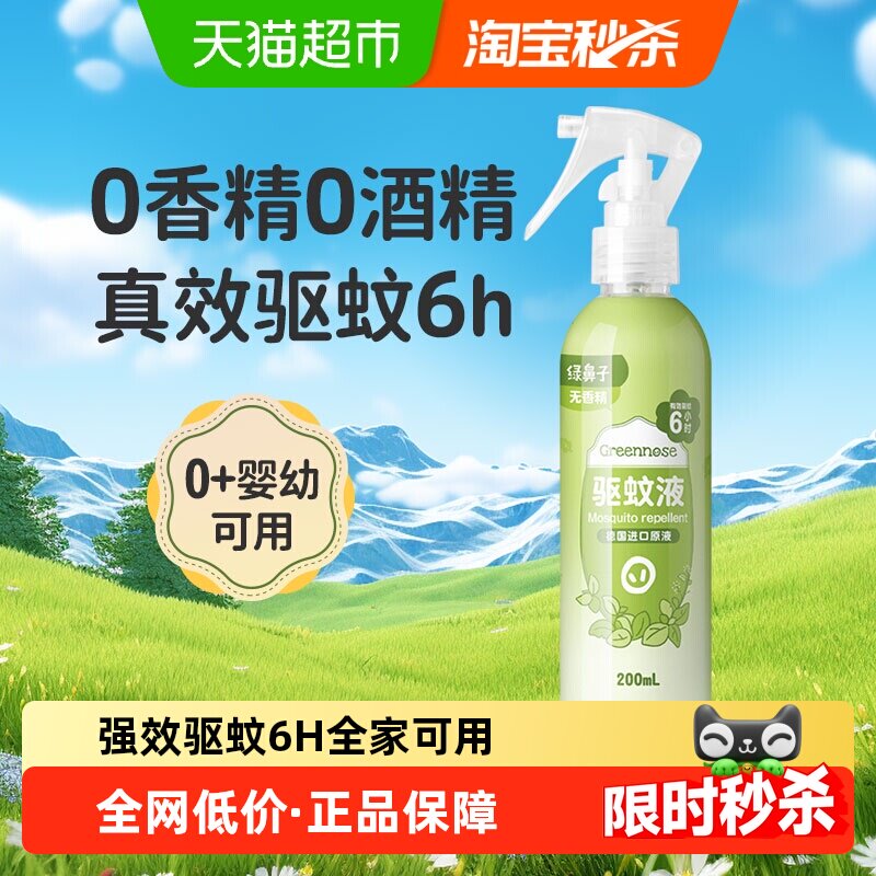 【下拉享优惠】绿鼻子无香驱蚊喷雾户外便携防蚊虫液花露水