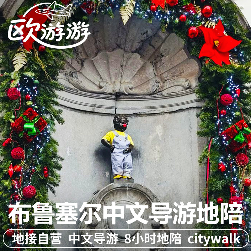 比利时布鲁塞尔中文地陪导游/翻译/陪同一日游撒尿小童欧盟中心