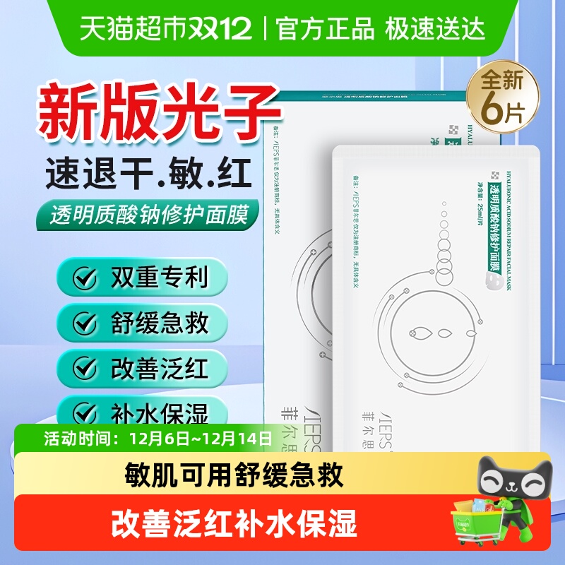 菲尔思新光子修护保湿舒缓面膜