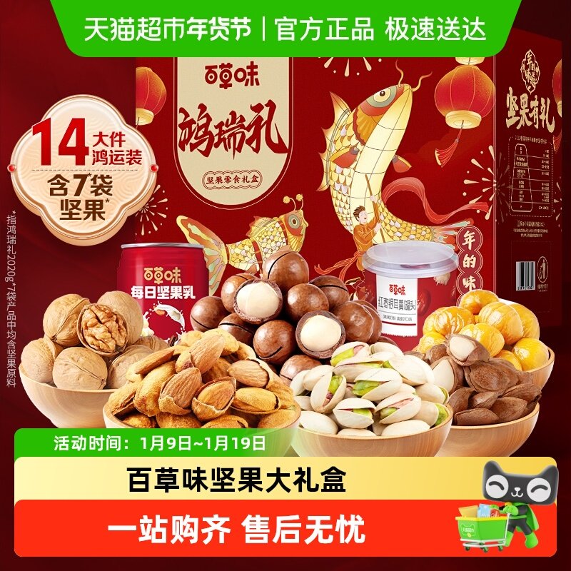 百草味混合坚果大礼包 年货礼盒装