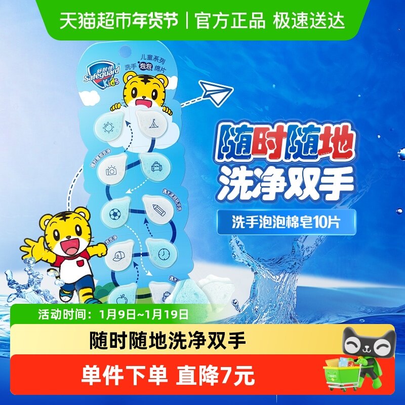遇水溶|舒肤佳儿童泡泡沫洗手皂片洗手液便携旅行装官方正品品牌,洗护清洁剂/卫生巾/纸/香薰,洗手液,淘宝优惠券,粉丝福利购,淘宝优惠卷