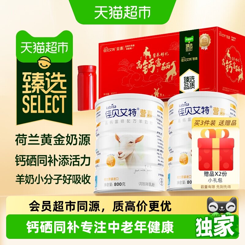 佳贝艾特中秋高钙羊奶粉A2蛋白