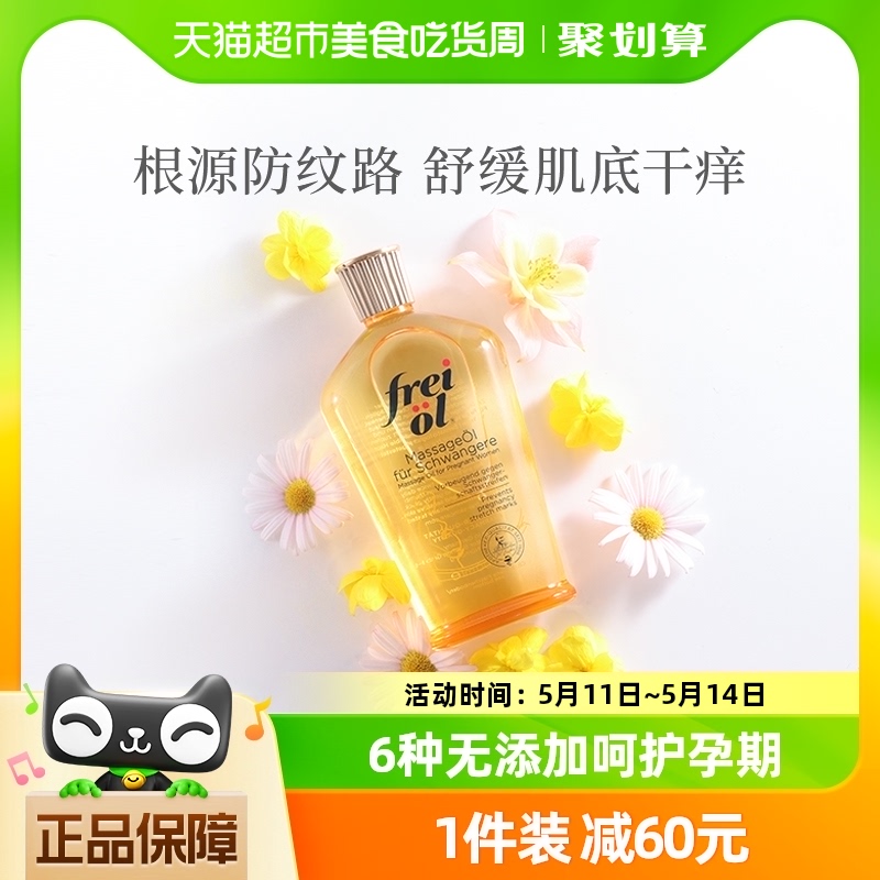 FREI OL/福来孕妇抚纹油舒缓肌肤精华油全身按摩护肤油200ml 美容护肤/美体/精油 身体乳/霜 原图主图