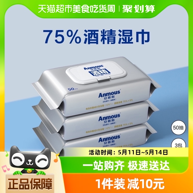 Anmous/安慕斯75%酒精湿巾...