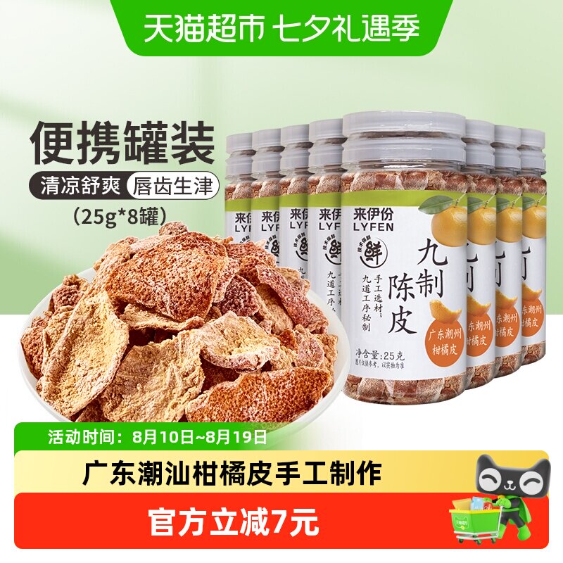 来伊份九制陈皮蜜饯25g*8罐酸甜口柑橘皮怀旧零食办公室馋嘴即食