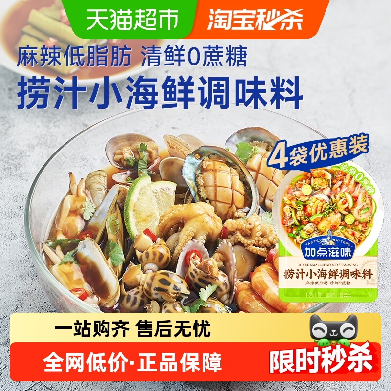 加点滋味低脂捞汁小海鲜调味料