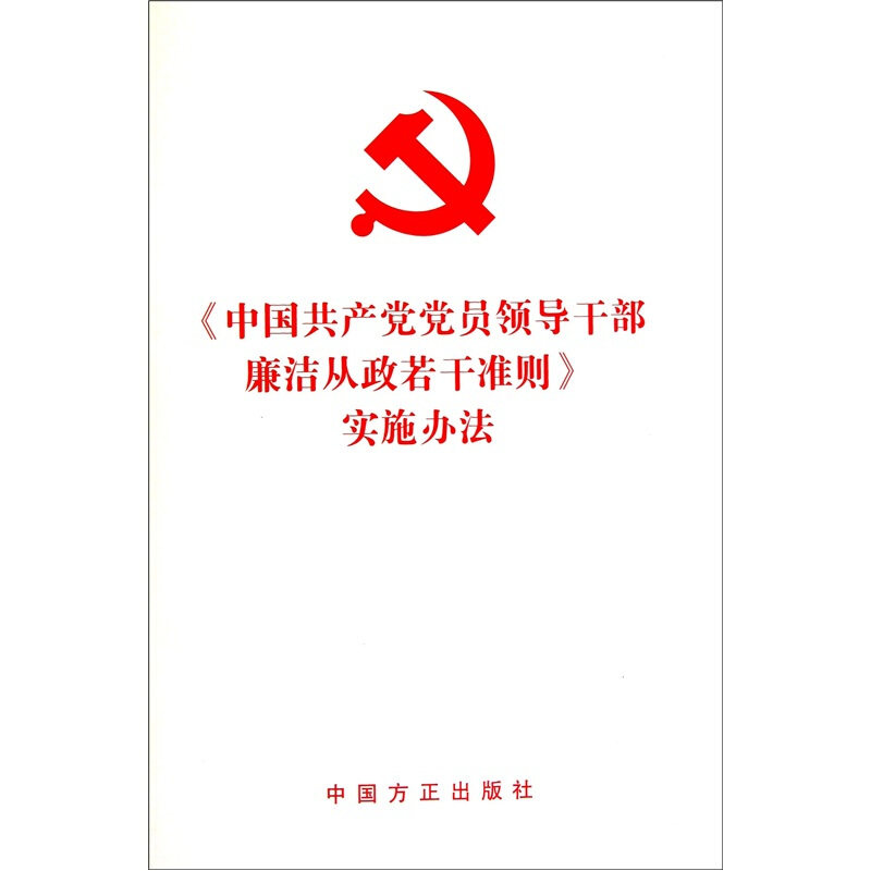 《实施办法》编写组　编《党员领导干部廉洁从政若干准则》实施办法（正版旧书包邮）中国方正出版社9787802167414