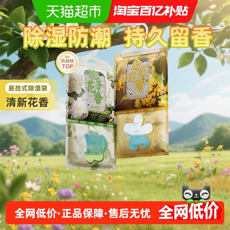 山山花香除湿袋吸湿袋可挂卧室衣柜防潮宿舍学生吸水防潮干燥剂,洗护清洁剂/卫生巾/纸/香薰,干燥剂/除湿用品,淘宝优惠券,粉丝福利购,淘宝优惠卷