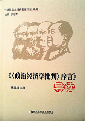 正版包邮《〈政治经济学批判〉序言》导读焦佩锋中共中央党校出版社9787503552182