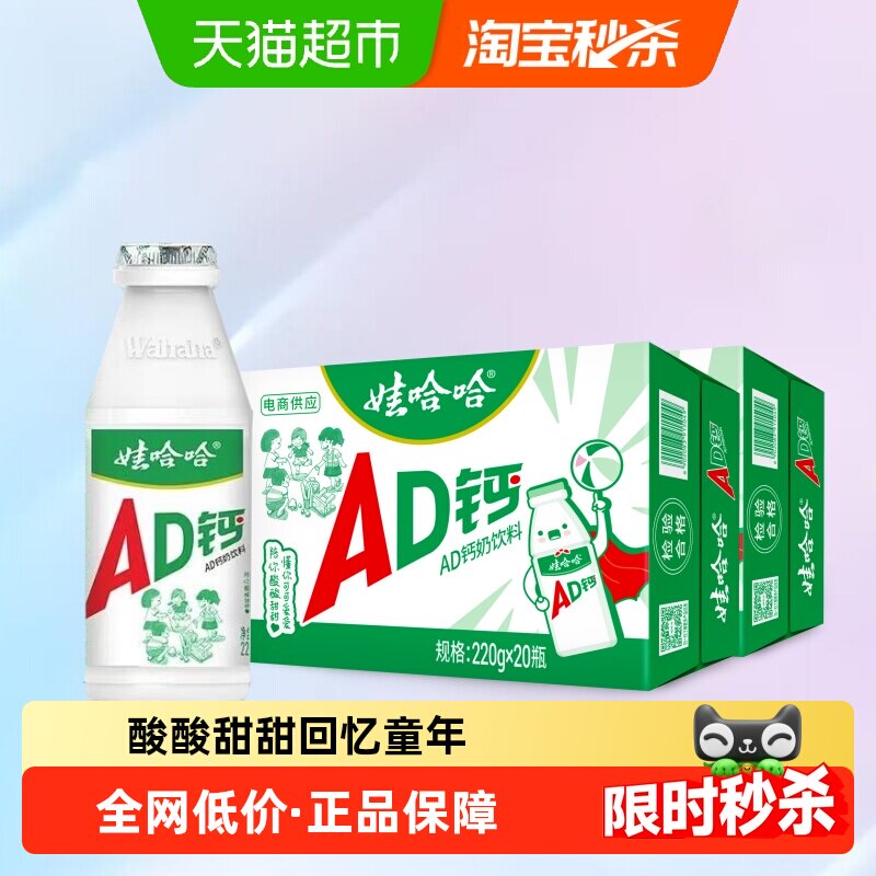 娃哈哈AD钙奶220g*40瓶整箱装正品儿童经典含乳饮料哇