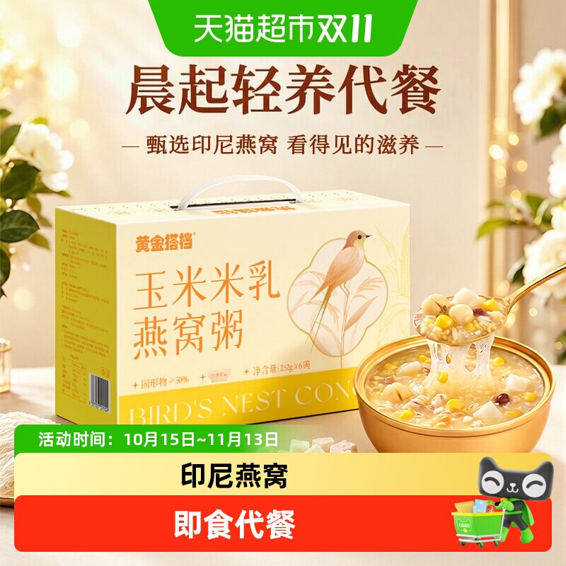 黄金搭档玉米米乳即食燕窝早餐