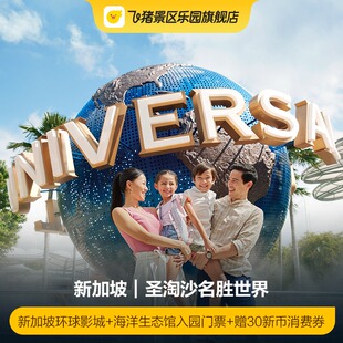 [新加坡海洋生态馆-新加坡环球影城+海洋生态馆入园门票+赠30新币消费券]