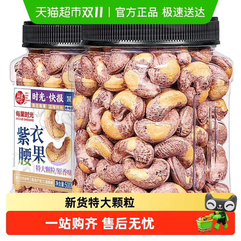 每果时光新货特大腰果