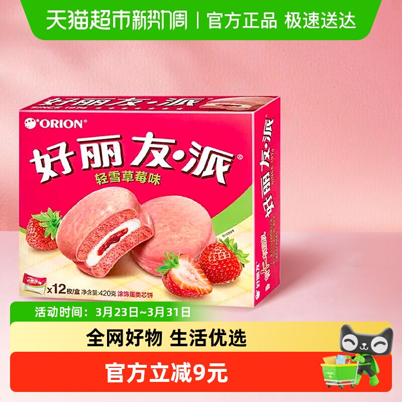 好丽友派轻雪草莓味早餐夹心糕点点心面包休闲零食下午茶12枚420g