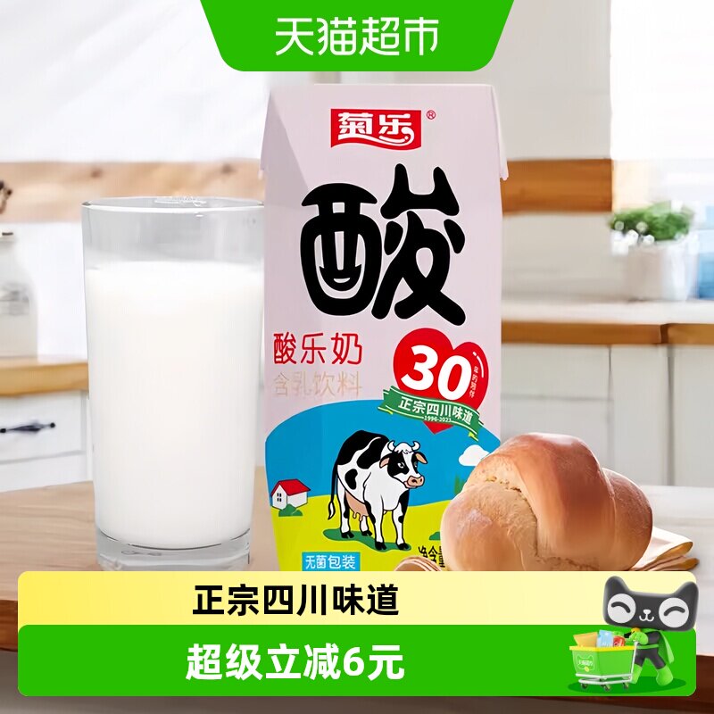 菊乐经典原味酸乐奶牛奶儿童早餐奶整箱含乳饮料四川风味奶酸奶