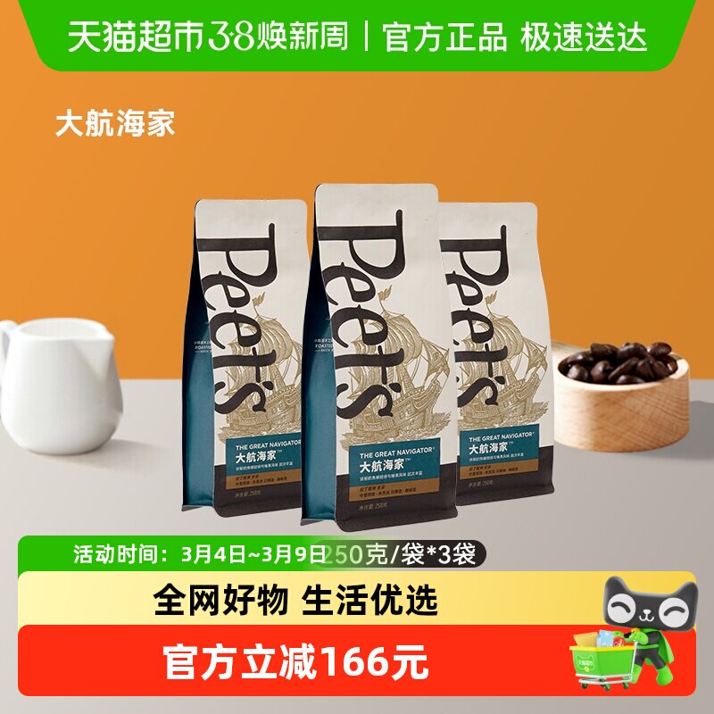 Peets皮爷大航海家咖啡豆阿拉比卡新鲜中烘手冲黑咖250g*3袋
