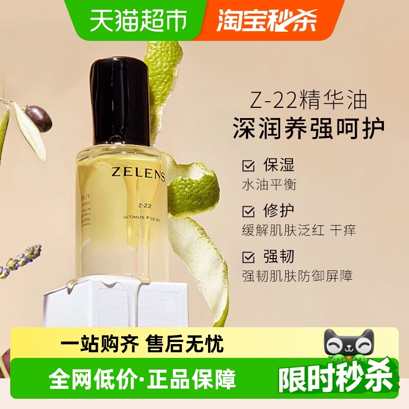 ZELENS泽伦氏Z22植萃保湿精华油