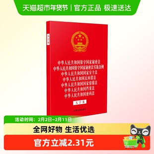中华人民共和国保守国家秘密法 实施条例 国家安全法 新华正版