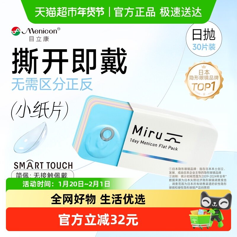日本目立康Miru米如隐形近视眼镜日抛盒水润官网一次性小纸片,隐形眼镜/护理液,隐形眼镜,淘宝优惠券,粉丝福利购,淘宝优惠卷