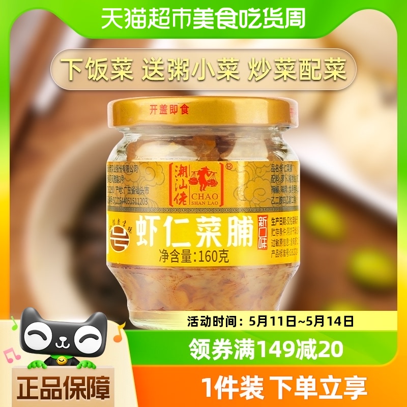 潮汕佬橄榄菜虾仁菜脯160g正宗酱菜爽口榨菜外婆菜早餐小菜下饭菜