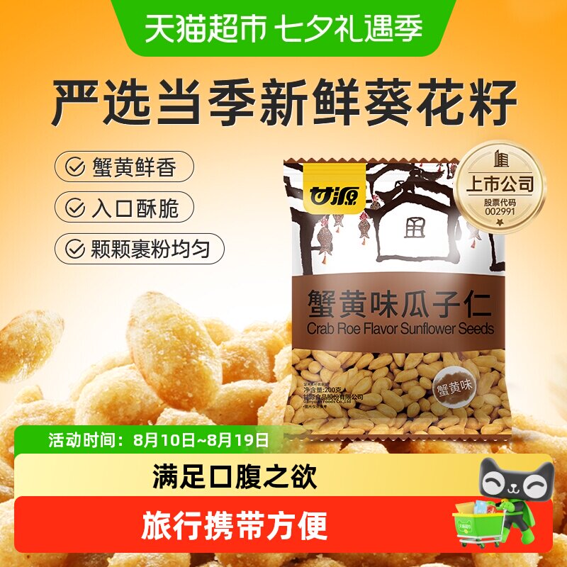 甘源蟹黄味瓜子仁追剧聚餐解馋小零食下午茶免剥壳大颗饱满分享装