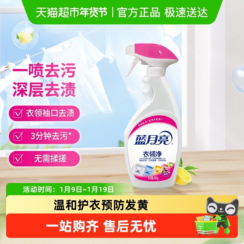 蓝月亮衣领净去污清洁500g喷雾型领洁净领口袖口强力去污