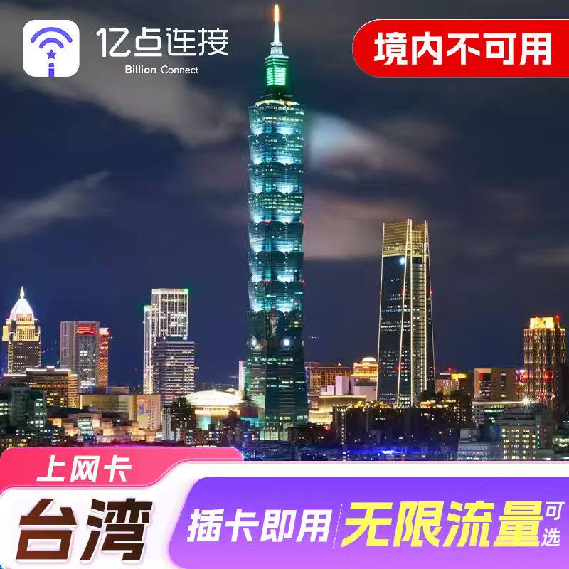 亿点台湾5G/4G上网卡多天可选无限流量可选台北旅游手机电话卡