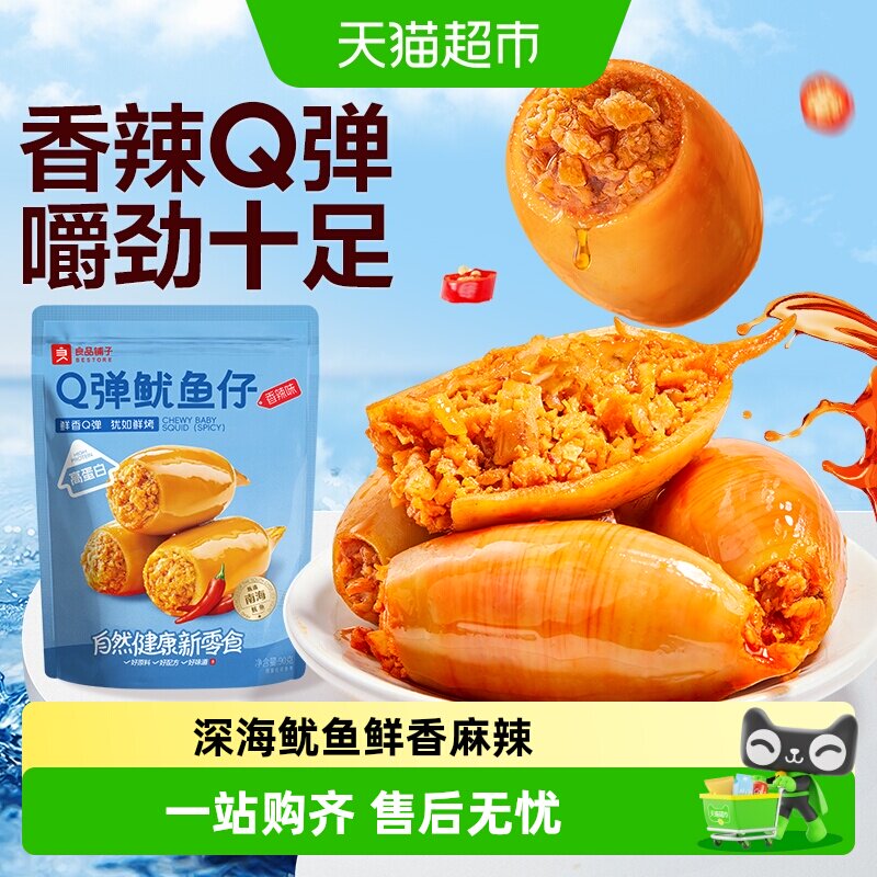 良品铺子Q弹鱿鱼仔香辣味即食鱿鱼海味海鲜休闲零食独立小包装