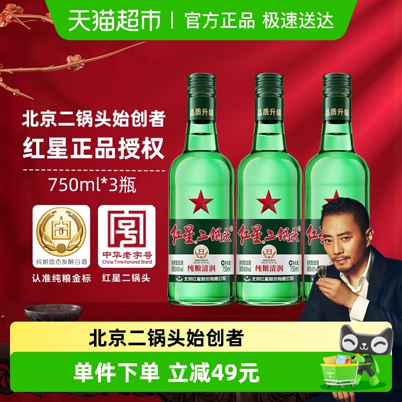 43度绿瓶红星二锅头纯粮750ml*3
