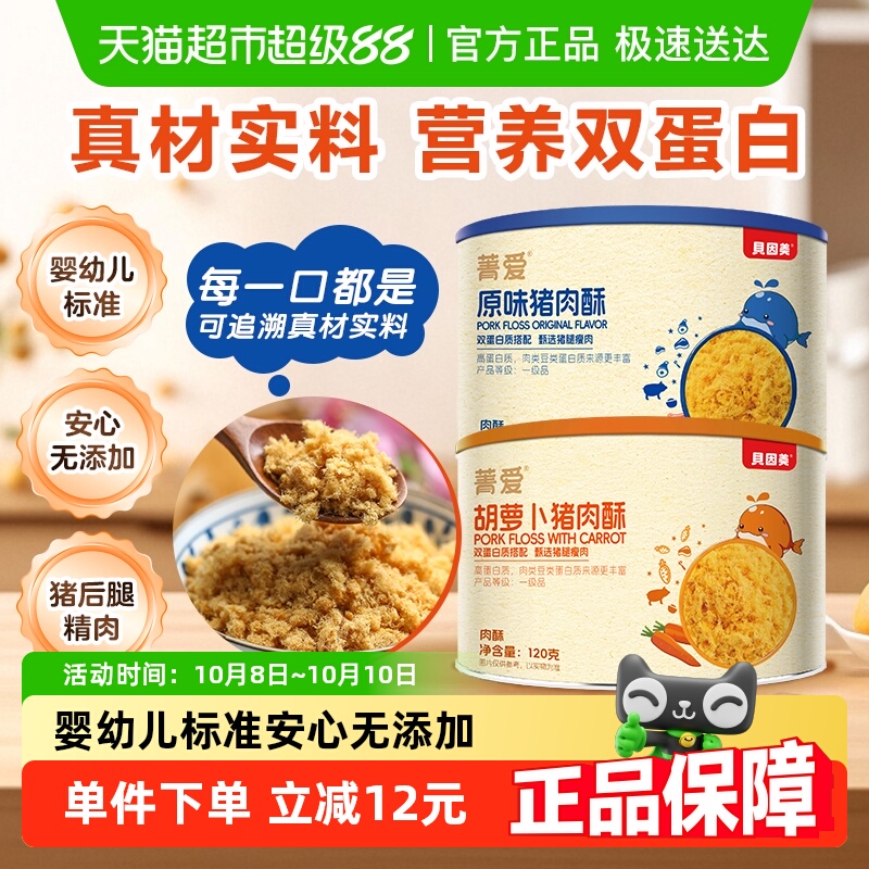 贝因美原味/胡萝卜味猪肉酥肉松儿童辅食营养零食配粥拌饭肉松