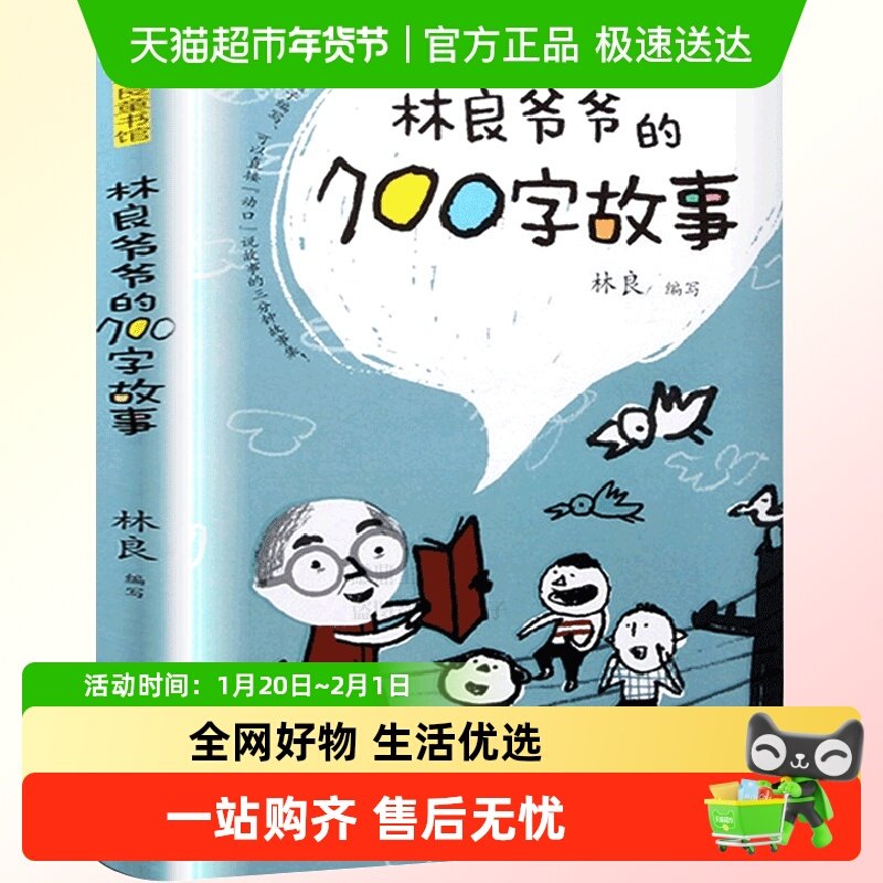 林良爷爷的700字故事 百班千人一二三年级阅读课外书儿童文学读物,书籍/杂志/报纸,儿童文学,淘宝优惠券,粉丝福利购,淘宝优惠卷