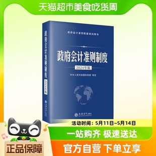 政府会计准则制度 2024年版