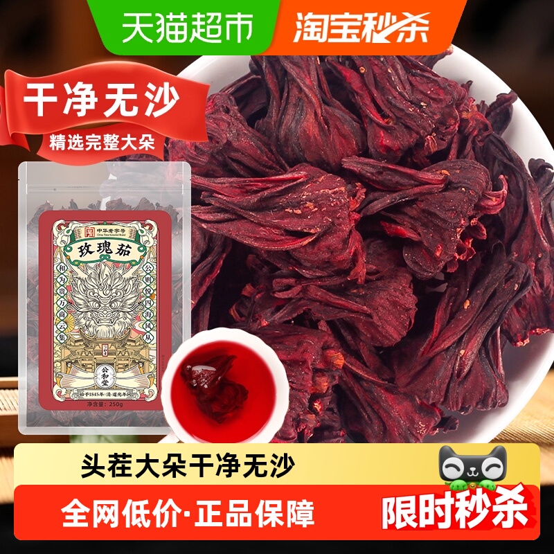 公和堂玫瑰茄茶洛神花茶新鲜洛神果干花泡酒中草药材泡水玫瑰茄