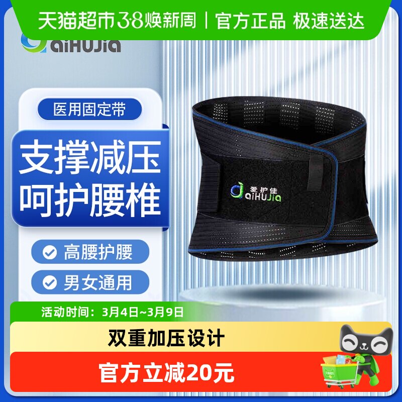 爱护佳医用固定带护腰腰间盘腰肌劳损突出久坐不适高腰.腰部围托