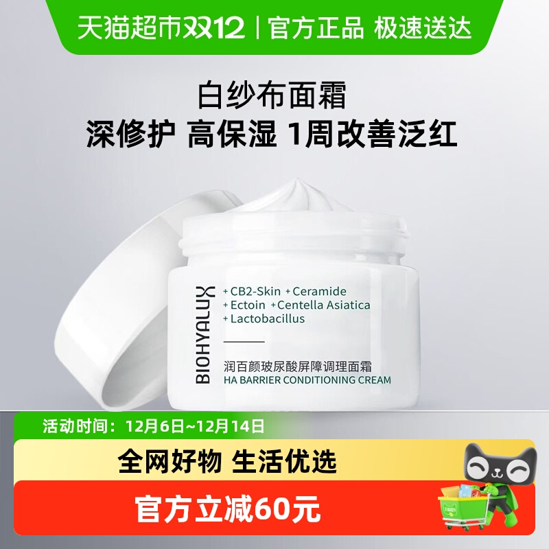 润百颜白纱布屏障调理修护面霜