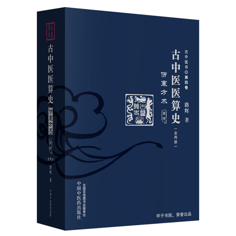 现货全两册 古中医医算史伤寒方术前传古中医悟第四卷全集路辉中医学书籍中国中医药出版社旗舰店道医八卦无极之镜二十八宿象