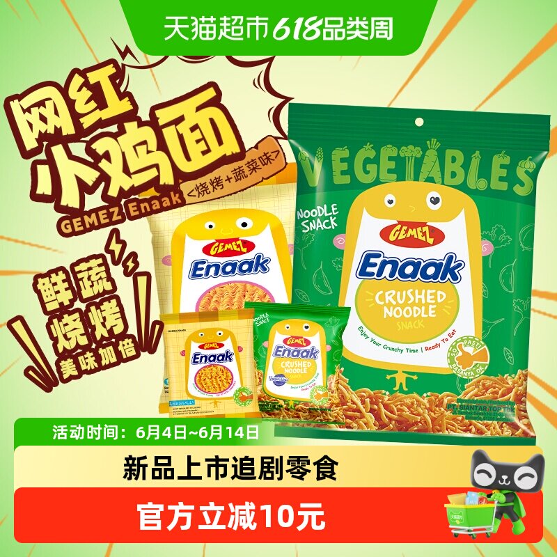 GEMEZ印尼进口小鸡干脆面方便蔬菜烧烤脆脆面六一儿童节零食爆款