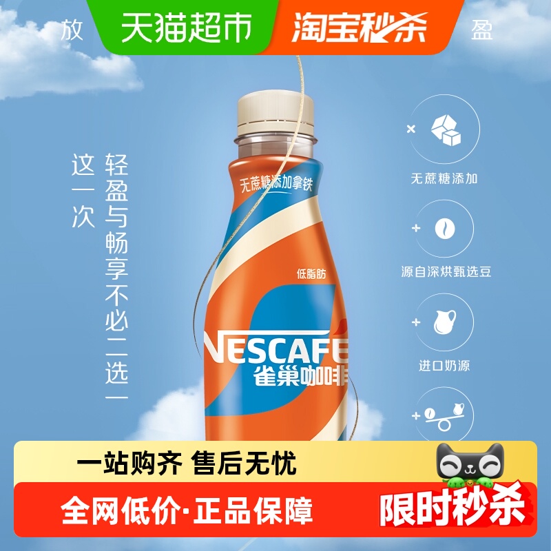 Nestle/雀巢咖啡即饮咖啡无蔗糖添加拿铁268ml*3瓶咖啡饮料