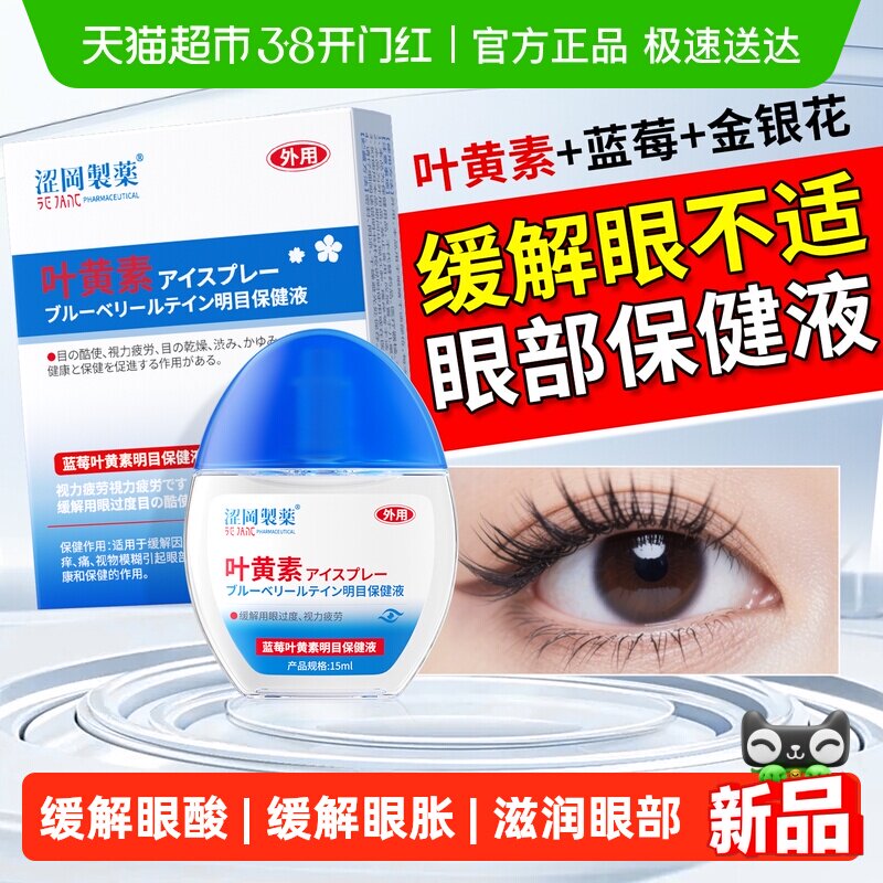 叶黄素滴眼液眼药水视力下降蓝莓润眼液舒缓眼部护理液滴洗眼睛水 - 天猫超市