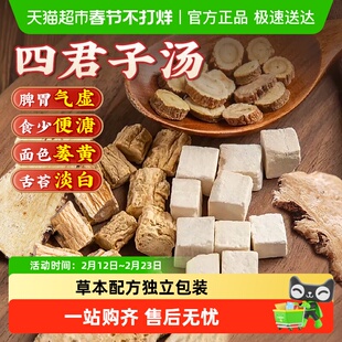 南京同仁堂樂家遐龄四君子汤党参甘草白术茯苓排祛脾胃健湿煲汤泡