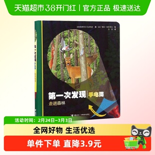 第一次发现丛书手电筒系列 走进森林 精装 法国儿童科普神奇