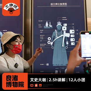 大咖说®杭州良渚博物院一日游 浙江旅游 2.5H讲解12人团含门票