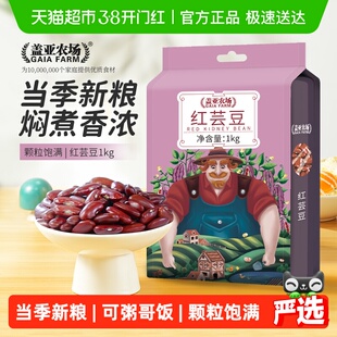 盖亚农场红芸豆1kg红腰豆大红豆五谷杂粮煮汤粥新饭豆花豆沙拉豆