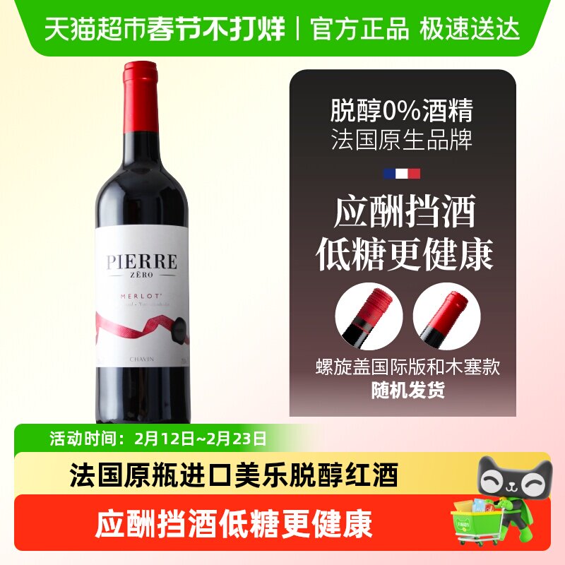 图比克法国进口梅洛脱醇无酒精无醇葡萄酒0度红酒零酒精应酬挡酒