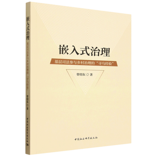 【正版】 嵌入式治理基层司法参与乡村治理的“寻乌经验” 2025-11-01 中国社会科学出版社