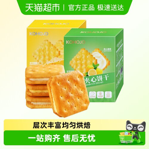 KOHOJO卡贺家柠檬夹心饼干