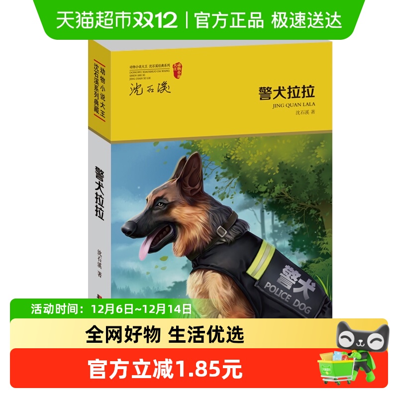 警犬拉拉 动物小说大王沈石溪 侦探缉毒成长励志小说中学生教辅