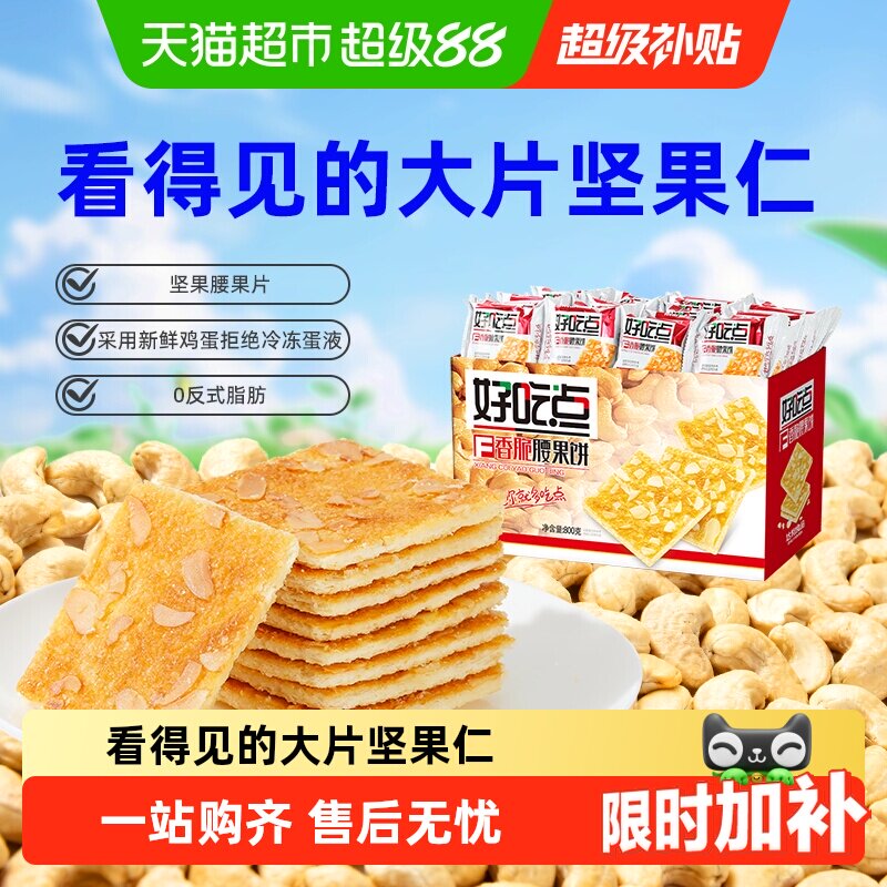 好吃点饼干香脆腰果饼休闲零食下午茶分享出游踏青坚果片整箱